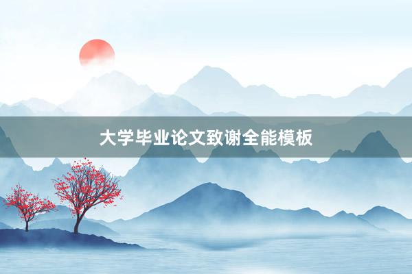大学毕业论文致谢全能模板